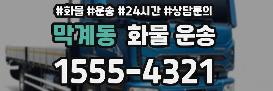 막계동 화물 운송