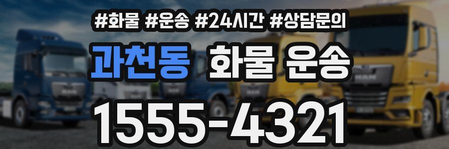 과천동 화물 운송