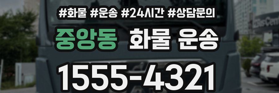 중앙동 화물 운송
