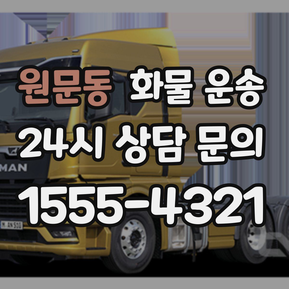 원문동 화물 운송