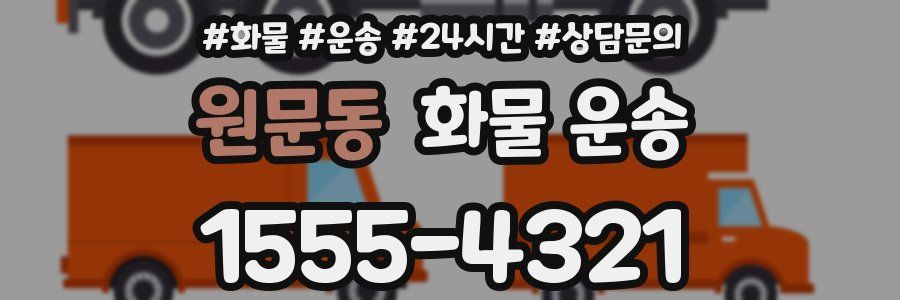 원문동 화물 운송
