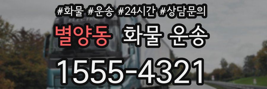 별양동 화물 운송