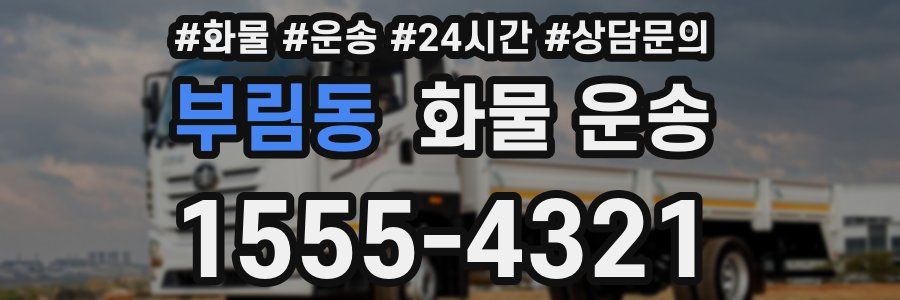 부림동 화물 운송