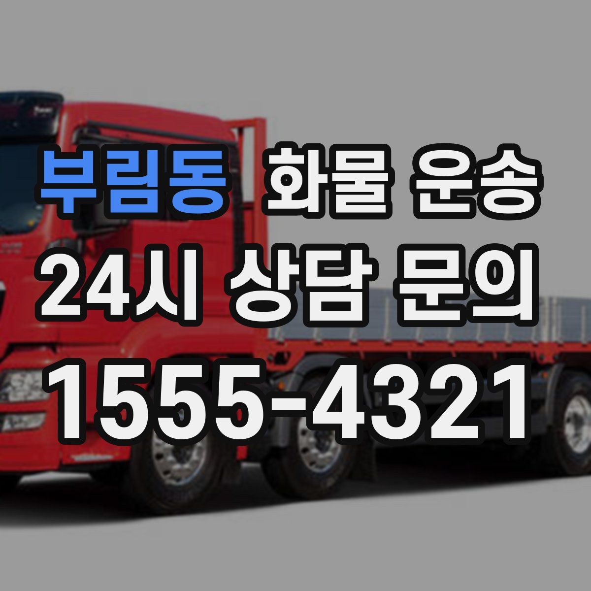 부림동 화물 운송