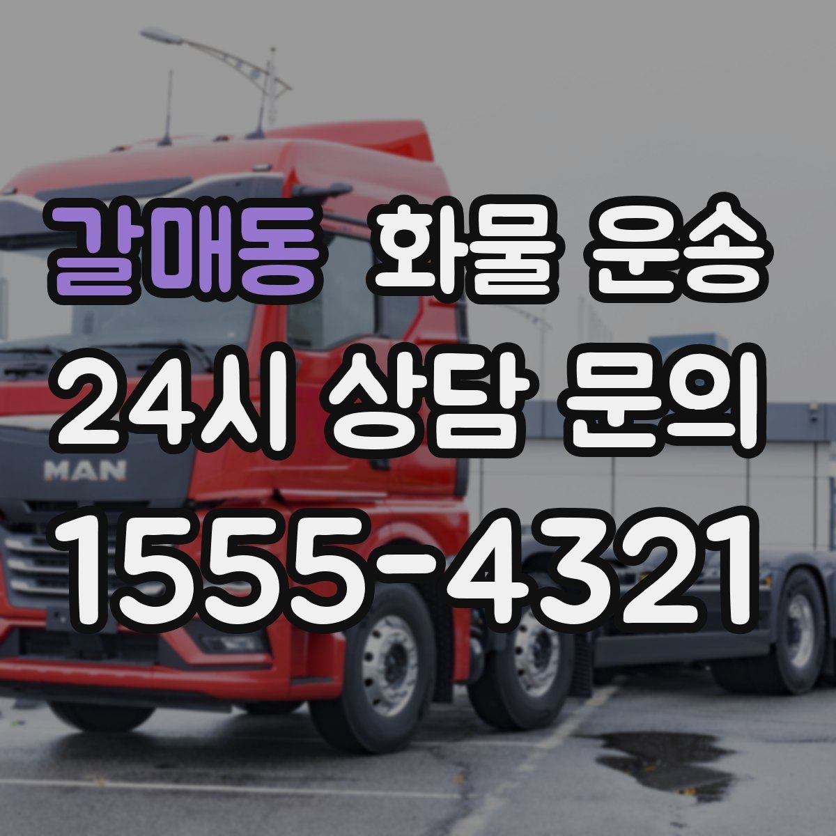 갈매동 화물 운송