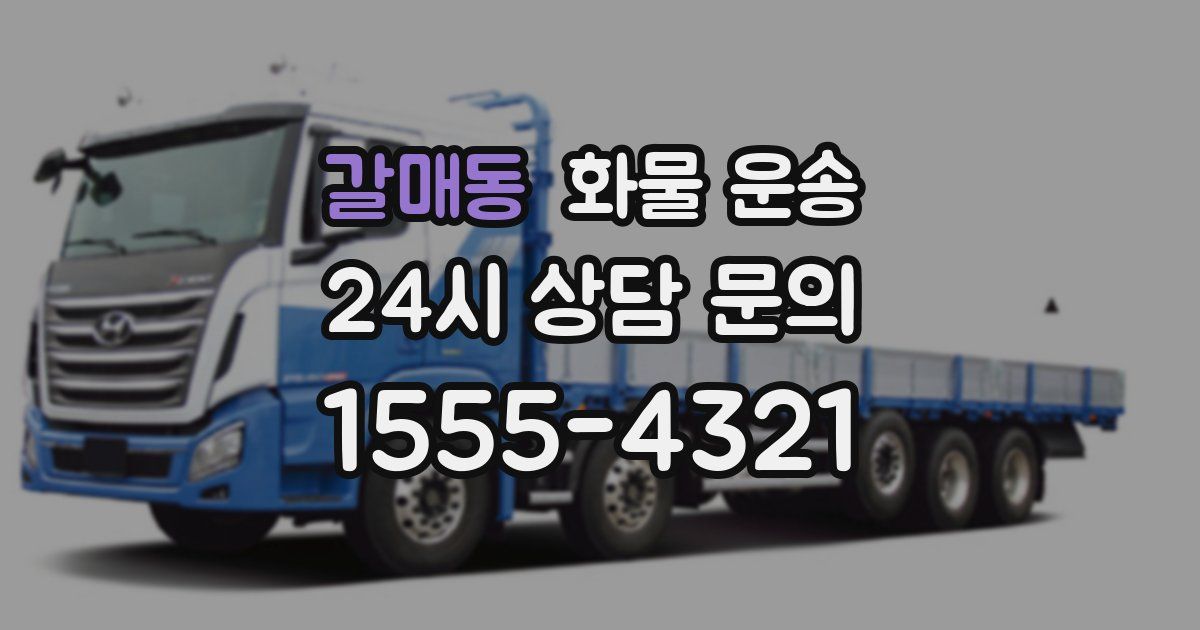 갈매동 화물 운송