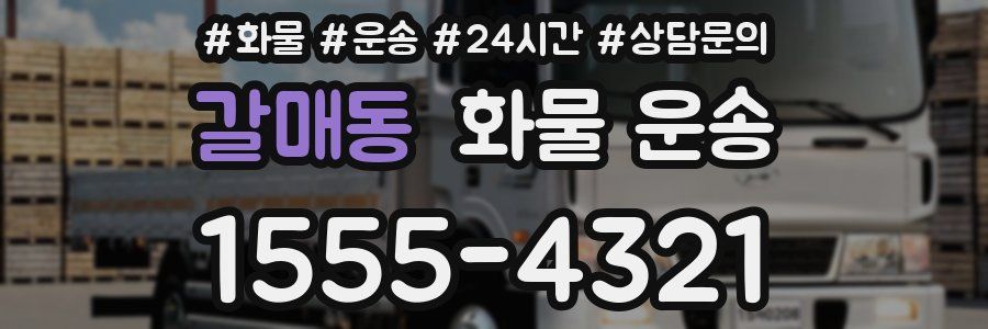 갈매동 화물 운송
