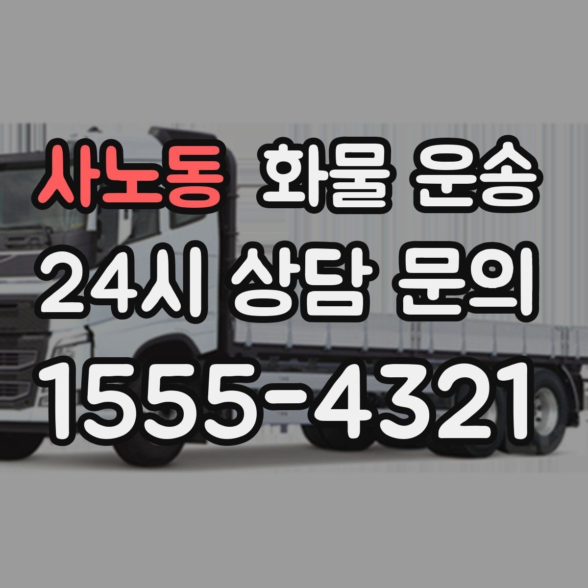 사노동 화물 운송 소량이라도 포장만 잘하면 파손을 줄일 수 있습니다