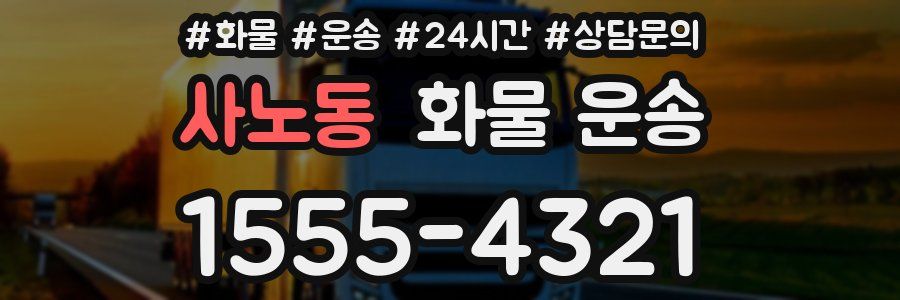 사노동 화물 운송