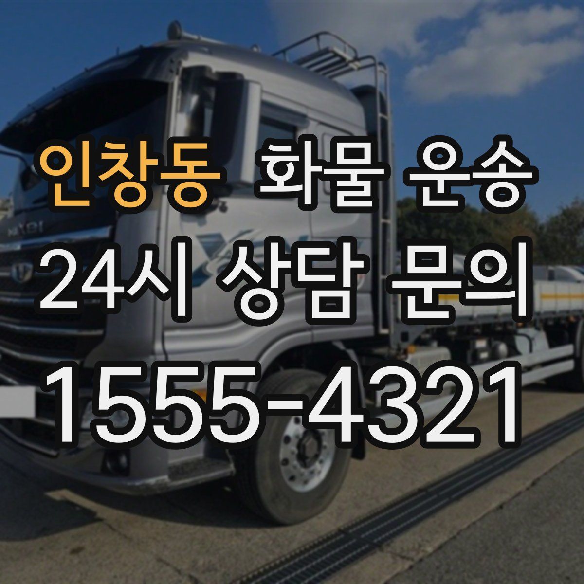 인창동 화물 운송