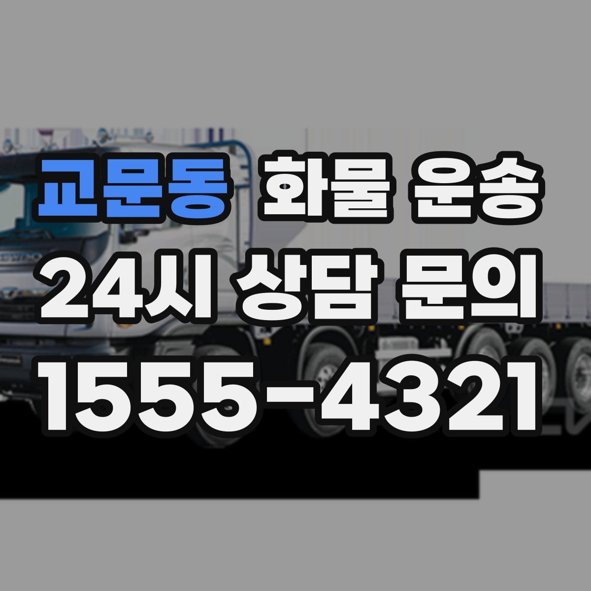 교문동 화물 운송