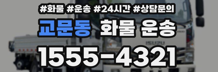 교문동 화물 운송