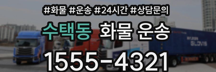 수택동 화물 운송