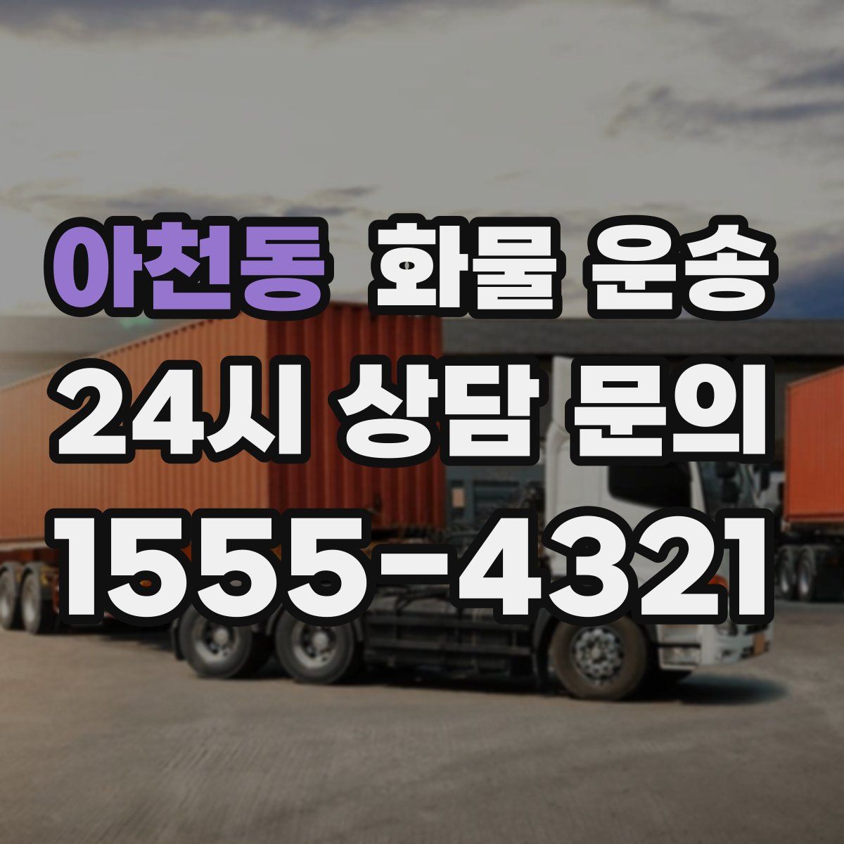 아천동 화물 운송