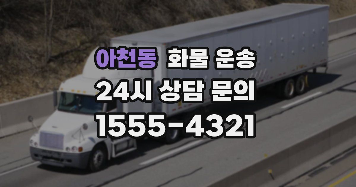 아천동 화물 운송