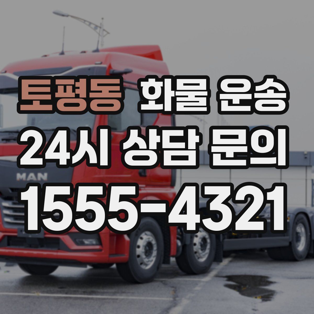 토평동 화물 운송