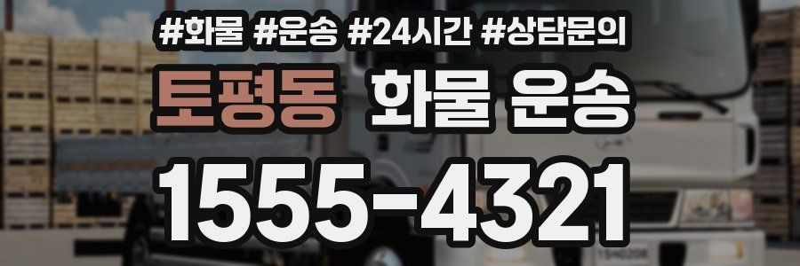 토평동 화물 운송