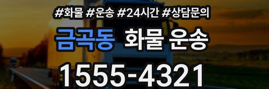 금곡동 화물 운송