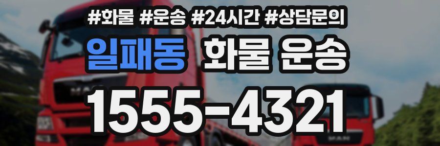 일패동 화물 운송