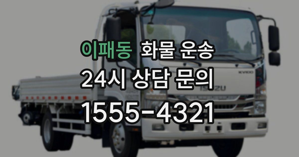 이패동 화물 운송