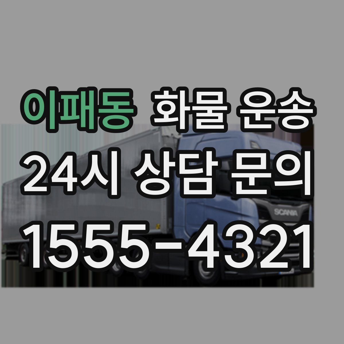 이패동 화물 운송