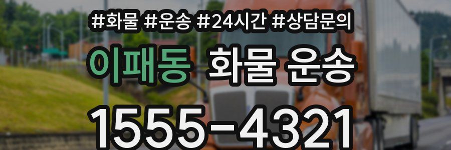 이패동 화물 운송