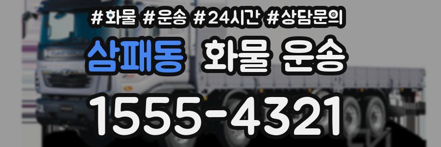 삼패동 화물 운송