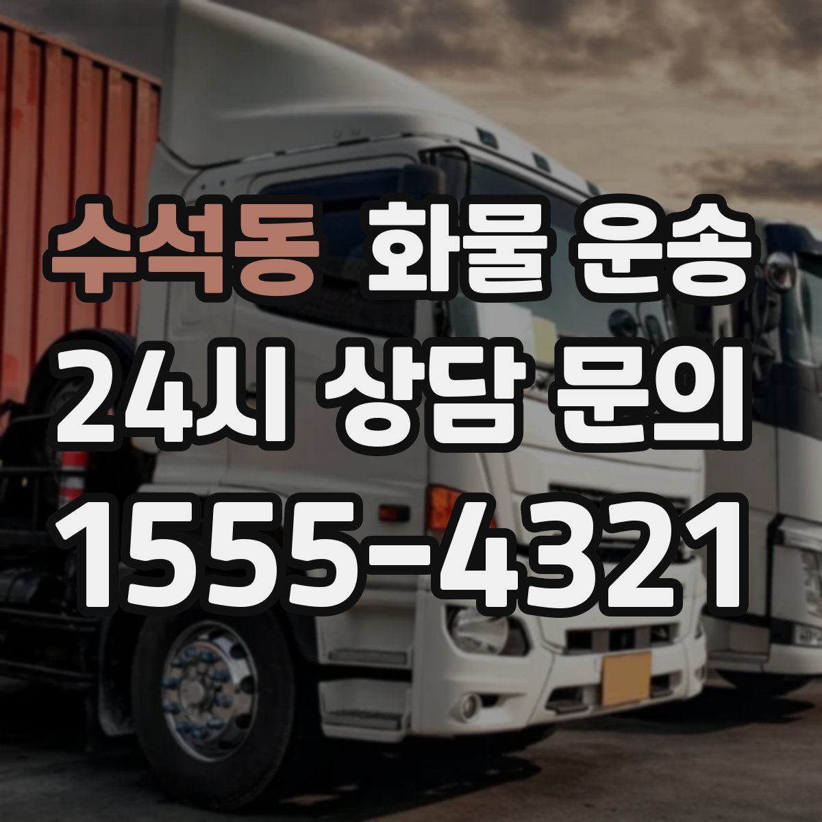 수석동 화물 운송