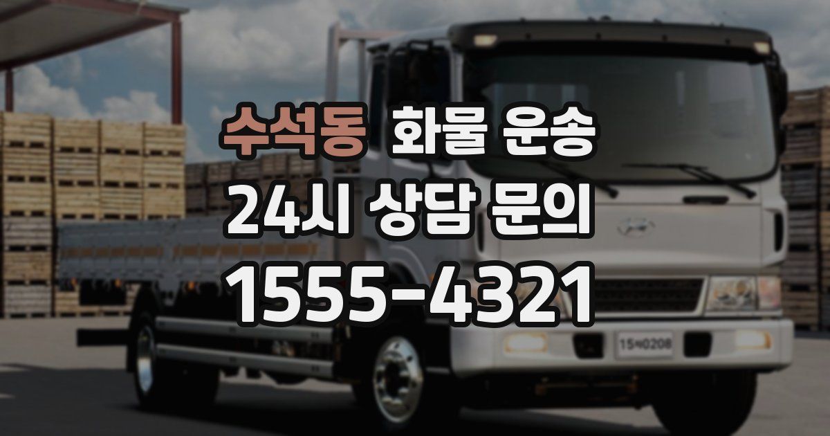 수석동 화물 운송