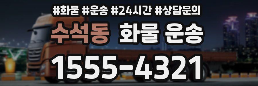 수석동 화물 운송