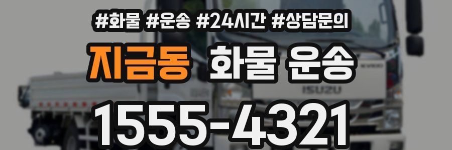 지금동 화물 운송