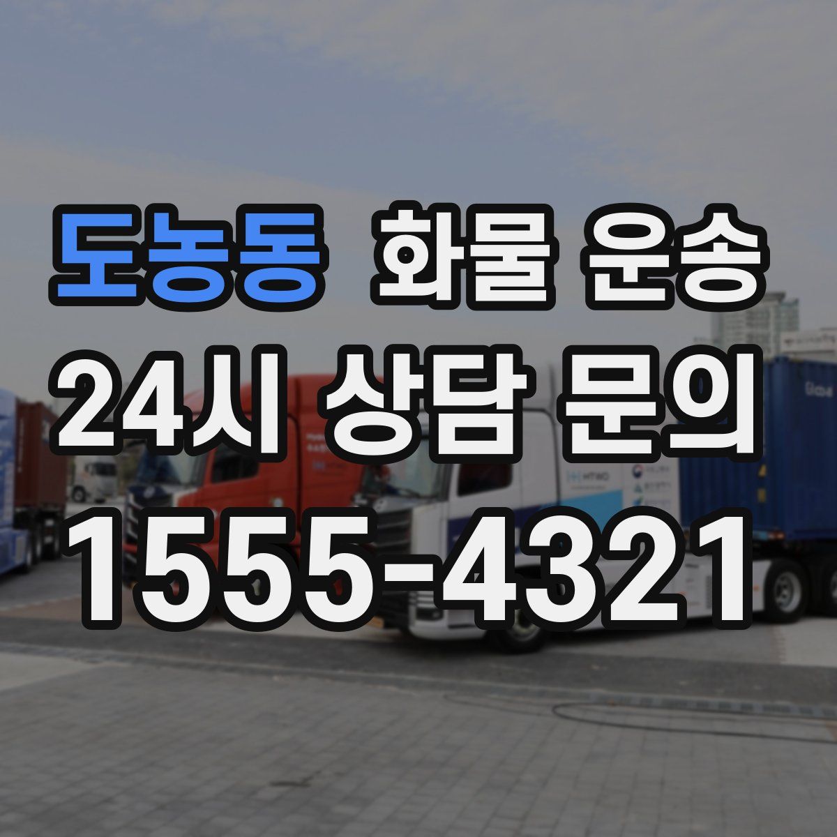 도농동 화물 운송