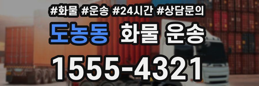 도농동 화물 운송