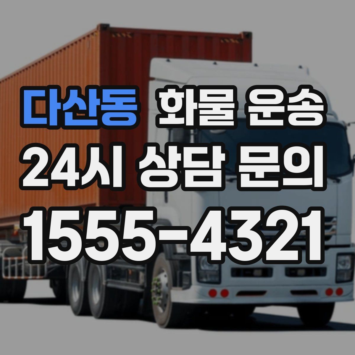 다산동 화물 운송 우천 폭설 예보 때 운송 계획 세우는 법