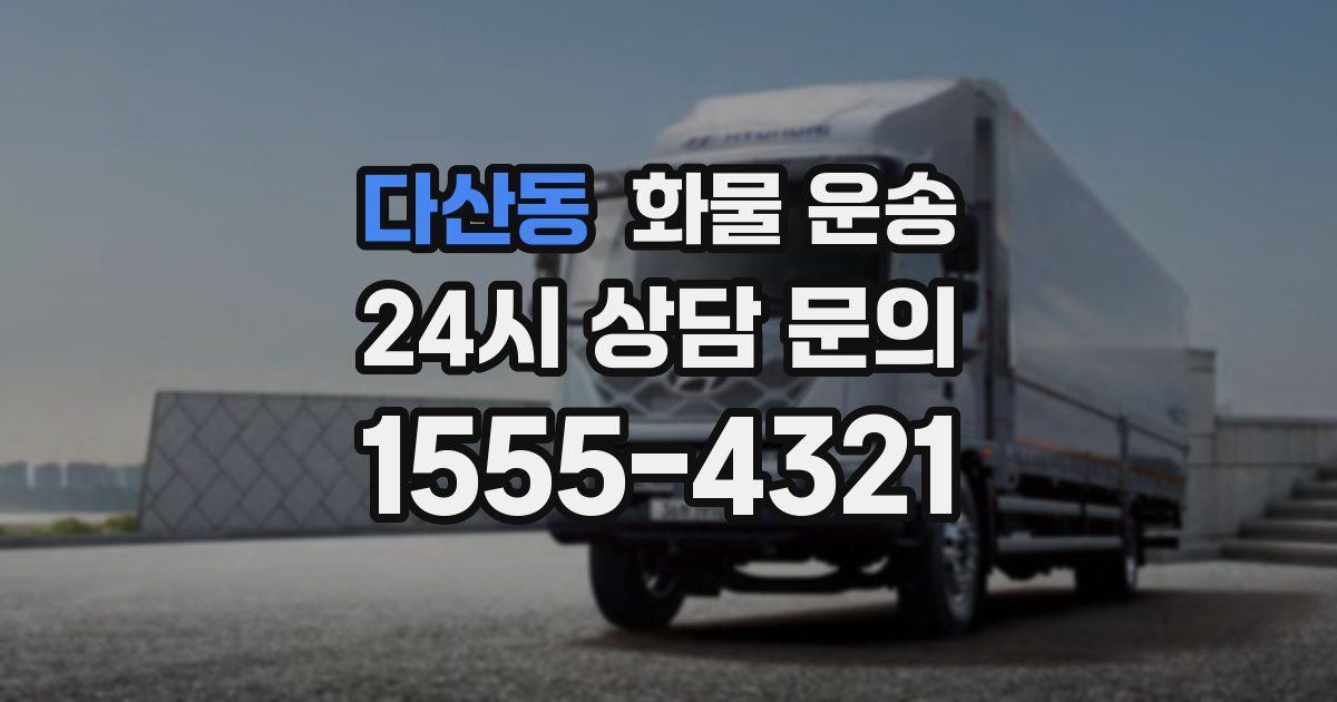 다산동 화물 운송