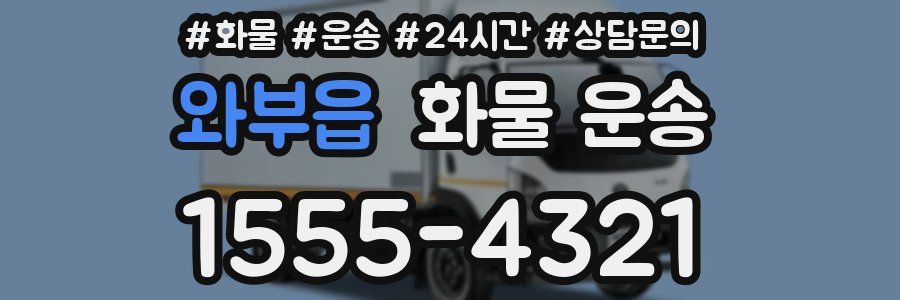 와부읍 화물 운송