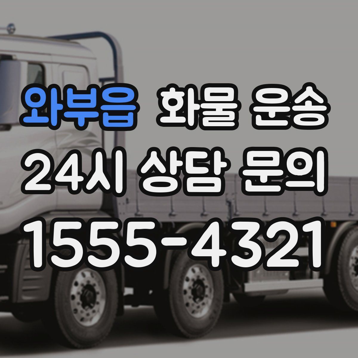 와부읍 화물 운송