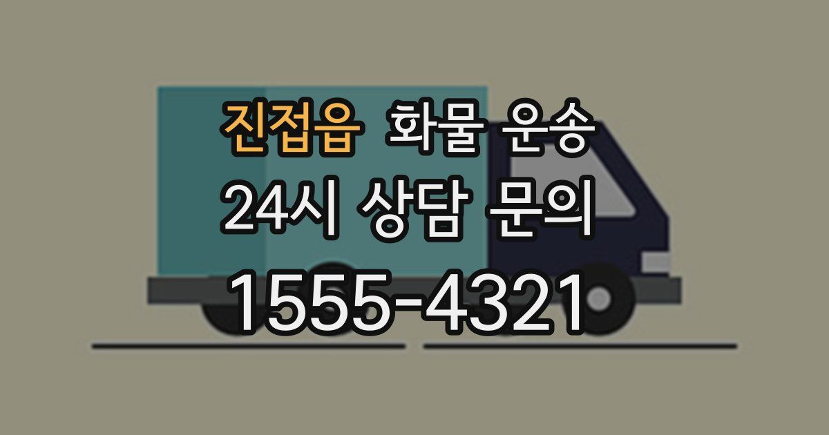 진접읍 화물 운송