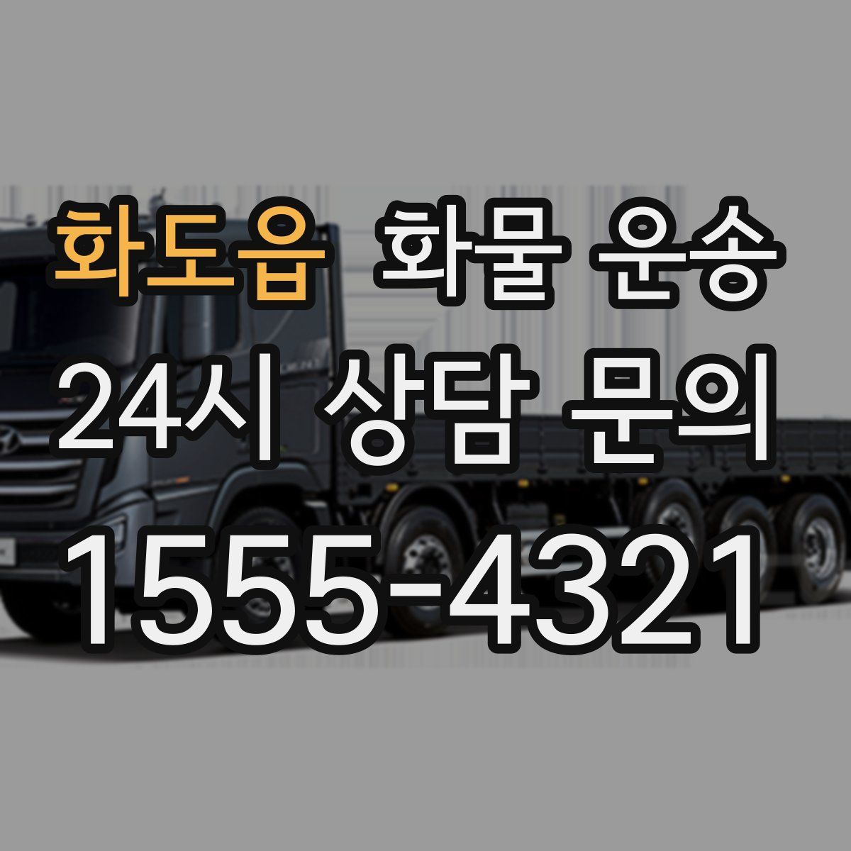 화도읍 화물 운송