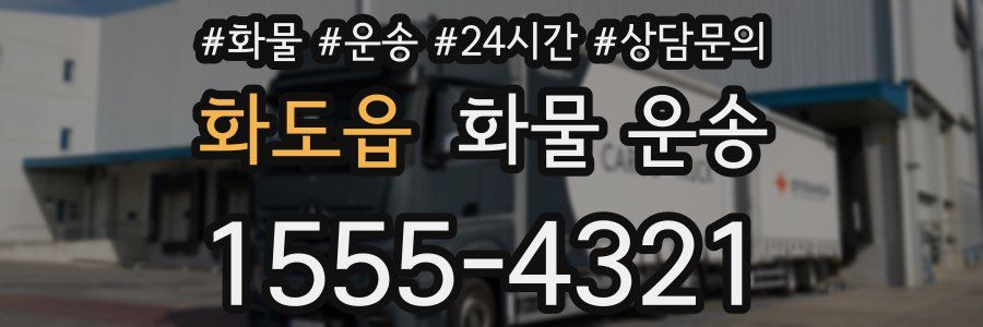 화도읍 화물 운송