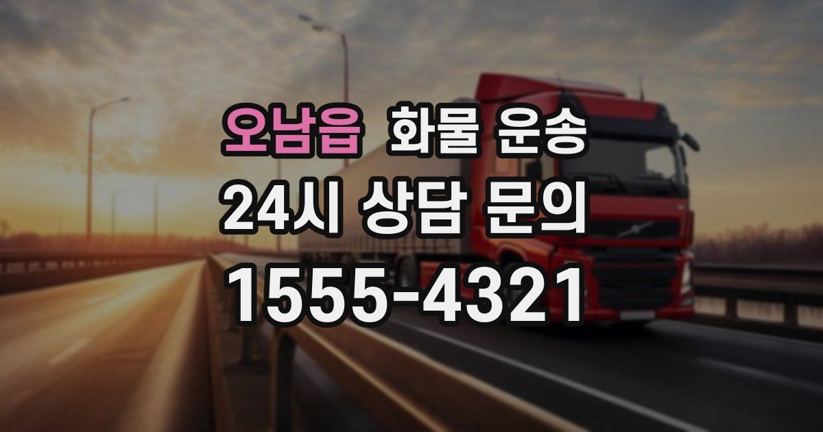 오남읍 화물 운송