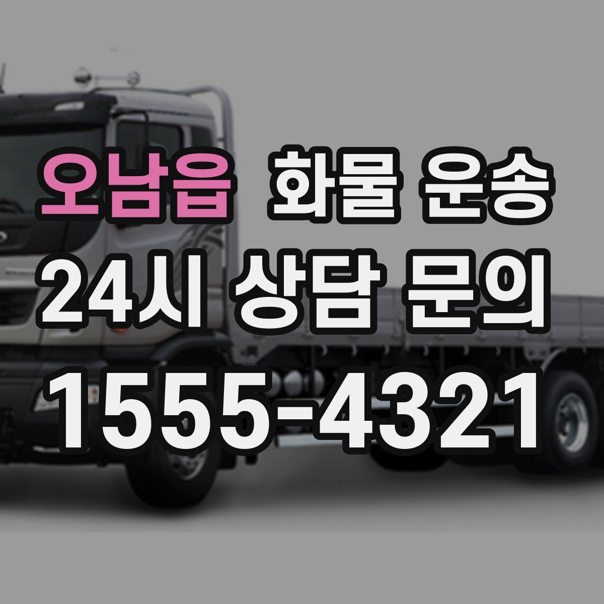 오남읍 화물 운송