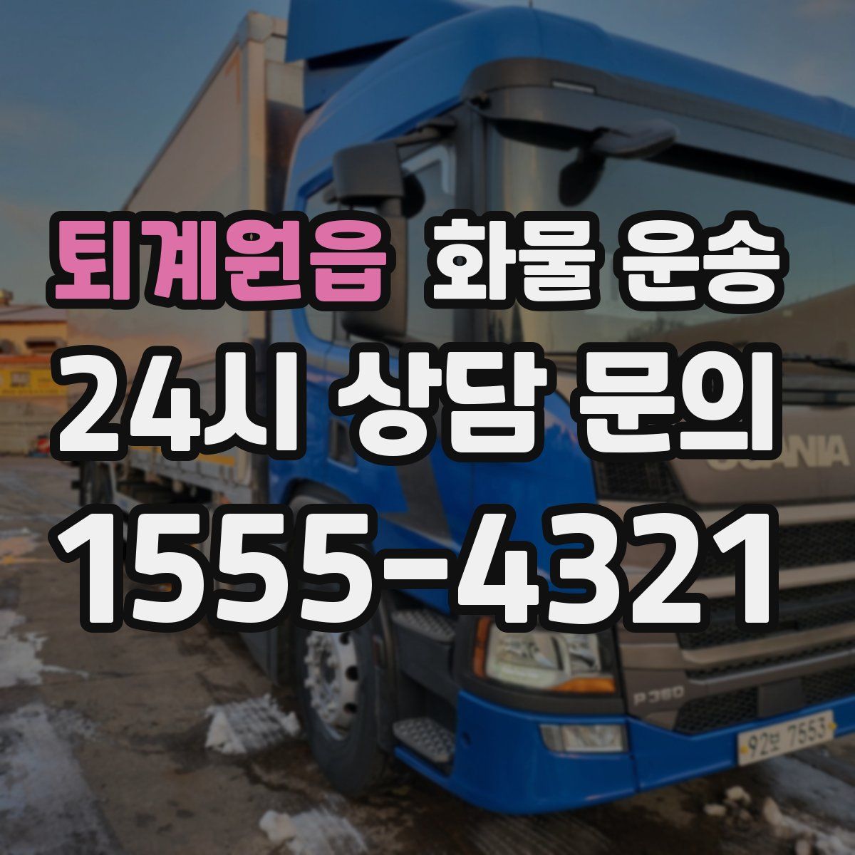 퇴계원읍 화물 운송