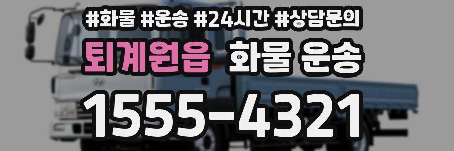 퇴계원읍 화물 운송