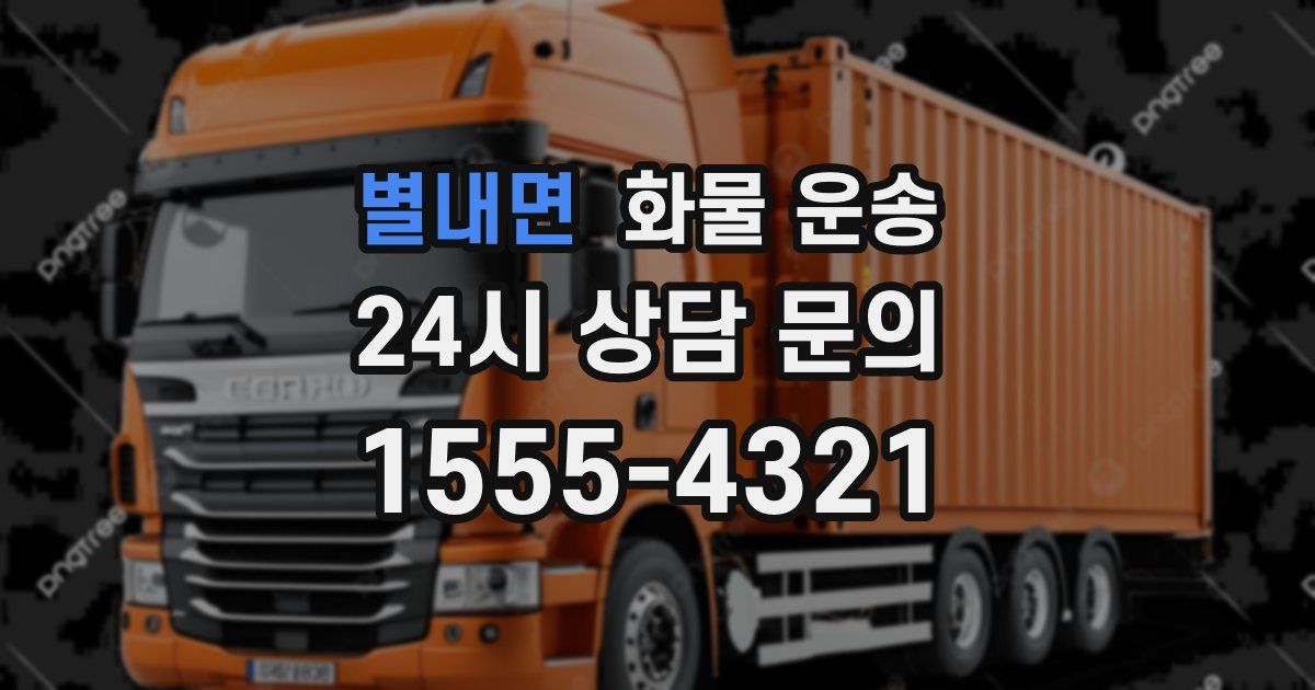 별내면 화물 운송
