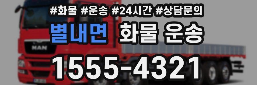 별내면 화물 운송
