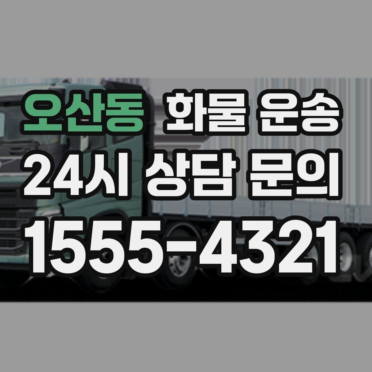 오산동 화물 운송 기계 설비 운송 전 고정 방법 체크
