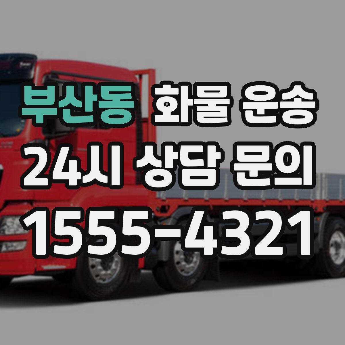 부산동 화물 운송