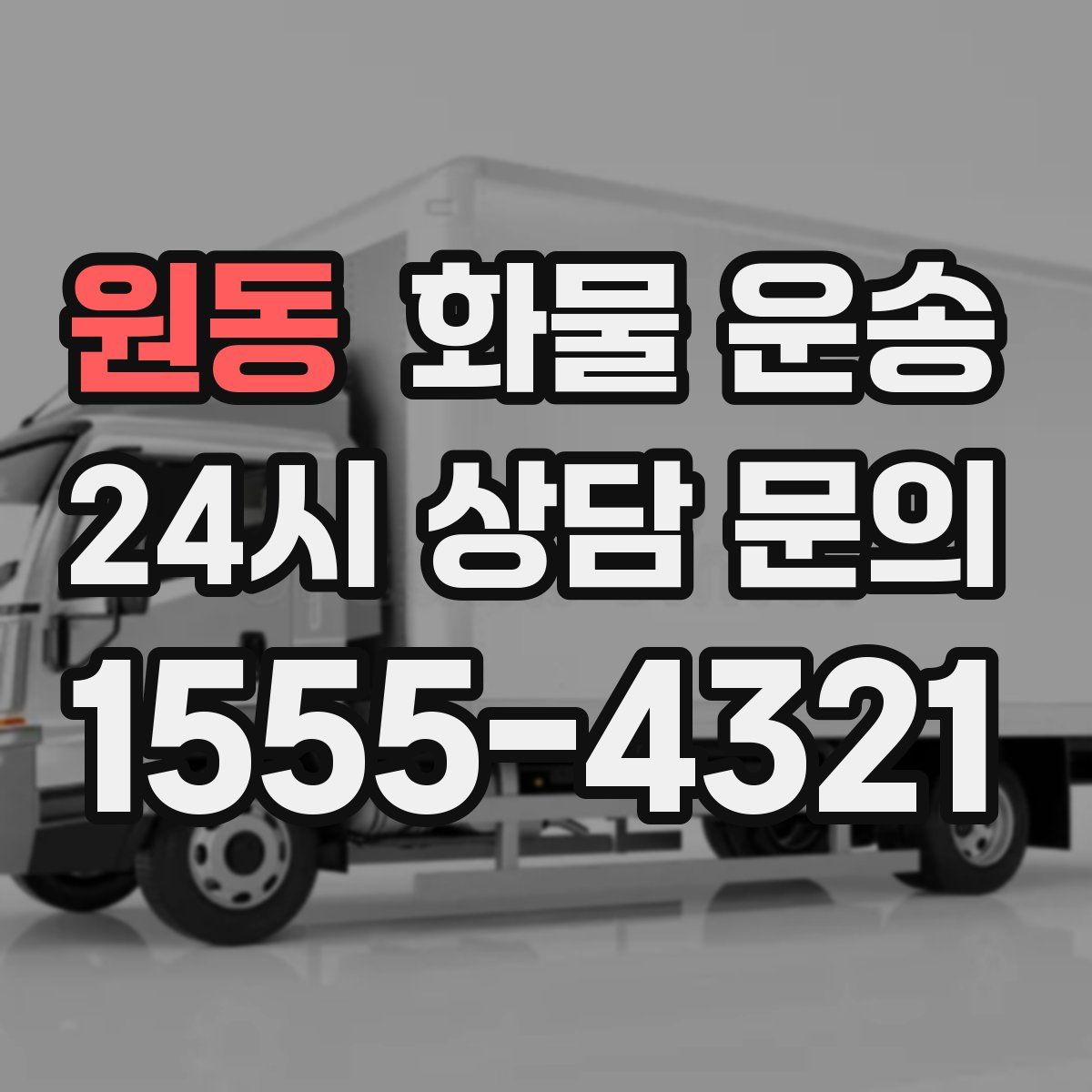 원동 화물 운송