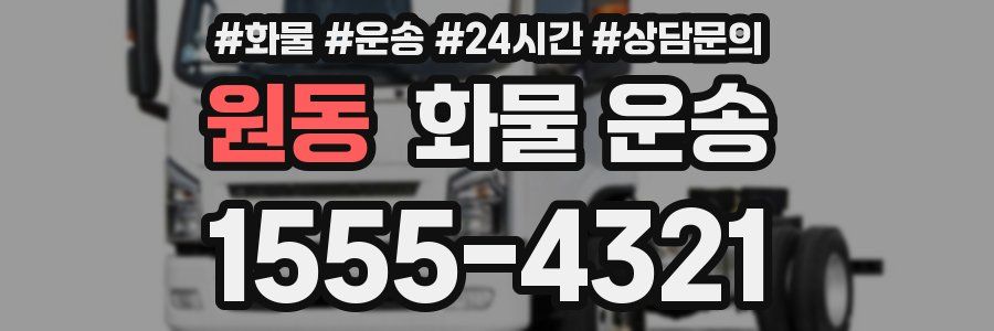 원동 화물 운송